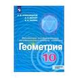 russische bücher: Рыжик Валерий Идельевич - Геометрия. 10 класс. Учебник. Углублённый уровень. ФП