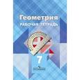 russische bücher: Атанасян Левон Сергеевич - Геометрия. 7 класс. Рабочая тетрадь