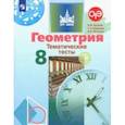 russische bücher: Бутузов Валентин Федорович - Геометрия. 8 класс. Тематические тесты