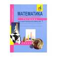 russische bücher: Юдина Елена Прокофьевна - Математика. 4 класс. Тетрадь для самостоятельной работы. Часть 1