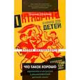 russische bücher: Штейнер Евгений Семенович - Что такое хорошо. Идеология и искусство в раннесоветской детской книге