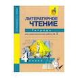 russische bücher: Малаховская Ольга Валериевна - Литературное чтение. 4 класс. Тетрадь. Часть 2