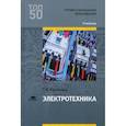 russische bücher: Ярочкина Г.В. - Электротехника. Учебник для студентов учреждений среднего профессионального образования