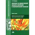 russische bücher: Погодина С.В. - Практикум по художественной обработке материалов  и изобразительному искусству