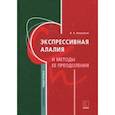 russische bücher: Ковшиков В.А. - Экспрессивная алалия и методы её преодоления