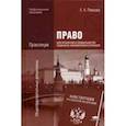 russische bücher: Певцова Е.А. - Право для профессий и специальностей социально-экономического профиля. Практикум. Учебное пособие для студентов учреждений среднего профессионального образования