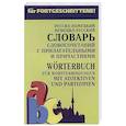 russische bücher: Юдина Е.В. - Немецко-русский и русско-немецкий словарь словосочетаний с прилагательными и причастиями