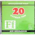 russische bücher: Иванченко А.И. - CD-ROM (MP3). 20 устных тем по французскому языку для школьников