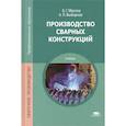 russische bücher: Маслов Б.Г. - Производство сварных конструкций: Учебник