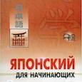 russische bücher:  - Японский язык для начинающих (CDmp3)