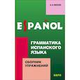 russische bücher: Киселев А.В. - Грамматика испанского языка. Сборник упражнений