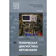 russische bücher: Ашихмин С.А. - Техническая диагностика автомобиля. Учебник для студентов учреждений среднего профессионального образования