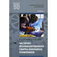 russische bücher: Лялякин В.П. - Частично механизированная сварка (наплавка) плавлением. Учебник для студентов учреждений среднего профессионального образования