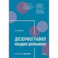 russische bücher: Прищепова И.В. - Дизорфография младших школьников