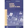 russische bücher: Ерохин Ю.М. - Сборник тестовых заданий по химии. Учебное пособие