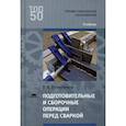 russische bücher: Овчинников В.В. - Подготовительные и сборочные операции перед сваркой. Учебник для студентов учреждений среднего профессионального образования