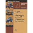 russische bücher: Гладов Г.И. - Тракторы. Устройство и техническое обслуживание. Учебное пособие