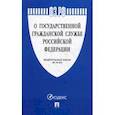 russische bücher:  - Федеральный закон Российской Федерации "О государственной гражданской службе Российской Федерации" №-79 ФЗ