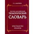 russische bücher: Матвеев С. А. - Русско- английский теологический словарь. Христианство - Иудаизм