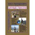 russische bücher: Ежов А. - Книга рекордов мира. Гиревой триатлон. Горы. В монастыре Святого Шарбеля с гирей. На Олимпийских горах