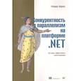 russische bücher: Террелл Р. - Конкурентность и параллелизм на платформе. NET. Паттерны эффективного проектирования