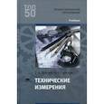 russische bücher: Зайцев С.А. - Технические измерения. Учебник для студентов учреждений среднего профессионального образования