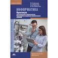 russische bücher: Цветкова М.С. - Информатика: Практикум для профессий и специальностей технического и социально-экономического профилей