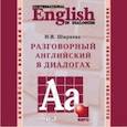 : Ширяева И.В. - Разговорный английский в диалогах (CDmp3)