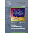 russische bücher: Семакин И.Г. - Основы алгоритмизации и программирования. Учебник для студентов учреждений среднего профессионального образования