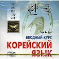 russische bücher: Чой Ян Сун - Корейский язык. Вводный курс (CDmp3)