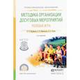 russische bücher: Куприянов Б.В. - Методика организации досуговых мероприятий. Ролевая игра. Практическое пособие для СПО