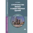 russische bücher: Юдина А.Ф. - Строительство жилых и общественных зданий. Учебник