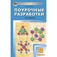 russische bücher: Троегубова Наталья Петровна - Поурочные разработки по химии. 8 класс. К УМК О.С. Габриелян. ФГОС