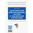 russische bücher: Раклов Вячеслав Павлович - Географические информационные системы в тематической картографии. Учебное пособие