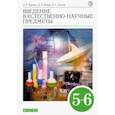 russische bücher: Гуревич Александр Евсеевич - Введение в естественно-научные предметы. 5-6 классы. Учебник. ФГОС