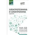 russische bücher: Султангараев Ильдар Саитович - Электротехника и электроника. Задачник