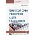 russische bücher: Головин С. Ф. - Технический сервис транспортных машин и оборудования. Учебное пособие