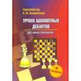 russische bücher: Калиниченко Николай Михайлович - Уроки шахматных дебютов для юных чемпионов + упражнения