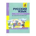 russische bücher: Байкова Татьяна Андреевна - Русский язык. 4 класс. Тетрадь для самостоятельной работы №1