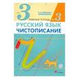 russische bücher: Илюхина Вера Алексеевна - Русский язык. Чистописание. 3 класс. Рабочая тетрадь № 3. ФГОС