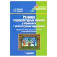 russische bücher: Лебедева Алла Анваровна - Развитие социокультурных навыков у обучающихся с интеллектуальными нарушениями. Программа