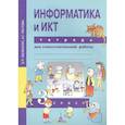 russische bücher: Паутова Альбина Геннадьевна - Информатика и ИКТ. 3 класс. Тетрадь для самостоятельной работы