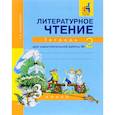 russische bücher: Малаховская Ольга Валериевна - Литературное чтение. 3 класс. Тетрадь для самостоятельной работы № 2