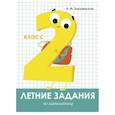 russische bücher: Знаменская Лариса Фоминична - Летние задания. Математика. 2 класс