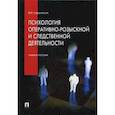 russische bücher: Чуфаровский Ю.В. - Психология оперативно-розыскной и следственной деятельности. Учебное пособие