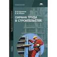 russische bücher: Куликов О.Н., Ролин Е.И. - Охрана труда в строительстве. Учебник для студентов учреждений среднего профессионального образования