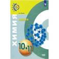 russische bücher: Журин Алексей Анатольевич - Химия. 10-11 классы. Базовый уровень. Учебник. ФГОС
