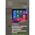 russische bücher: Федорова Г.Н. - Разработка модулей программного обеспечения для компьютерных систем. Учебник для студентов учреждений среднего профессионального образования