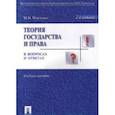 russische bücher: Марченко М.Н. - Теория государства и права в вопросах и ответах. Учебное пособие. Гриф МО РФ