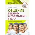 russische bücher: Зверева Ольга Леонидовна - Общение педагога с родителями в ДОО. Методические рекомендации. ФГОС ДО